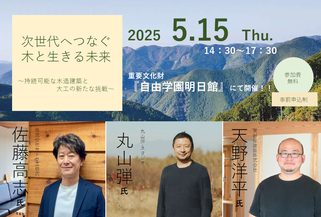 <<5/15開催>>　次世代へつなぐ、木と生きる未来 ～持続可能な木造建築と大工の新たな挑戦～　オンライン＆現地開催！