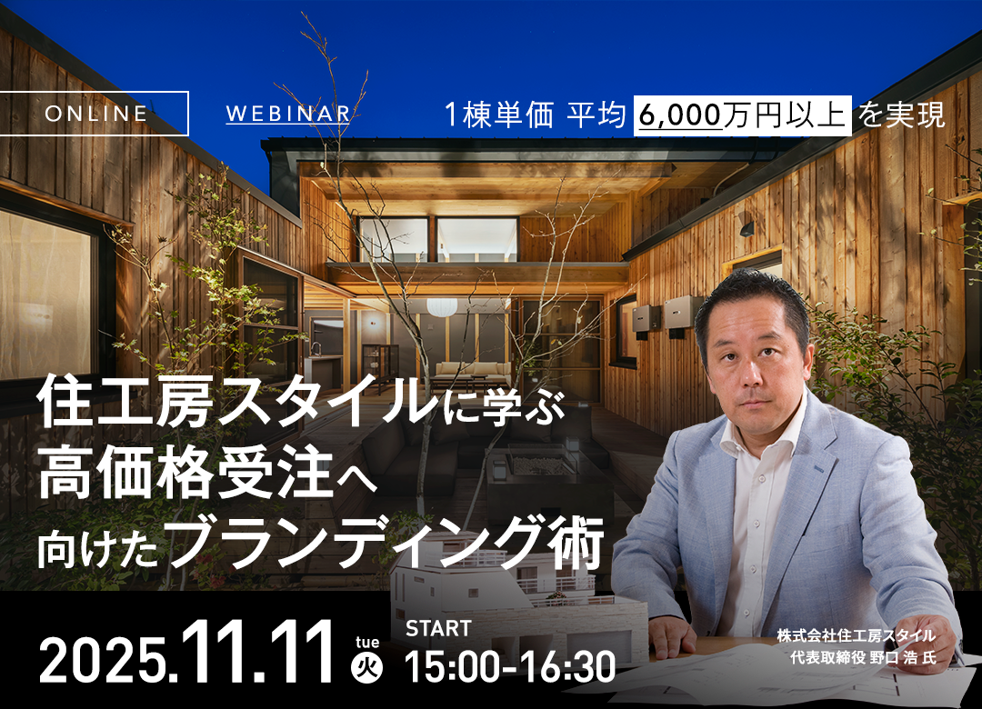 <<11/11（火）オンライン開催>>　　　　　　　　　　　　　住工房スタイル様に学ぶ！　　　　　　　　　　　　　　　　　高価格帯受注へ向けたブランディング術