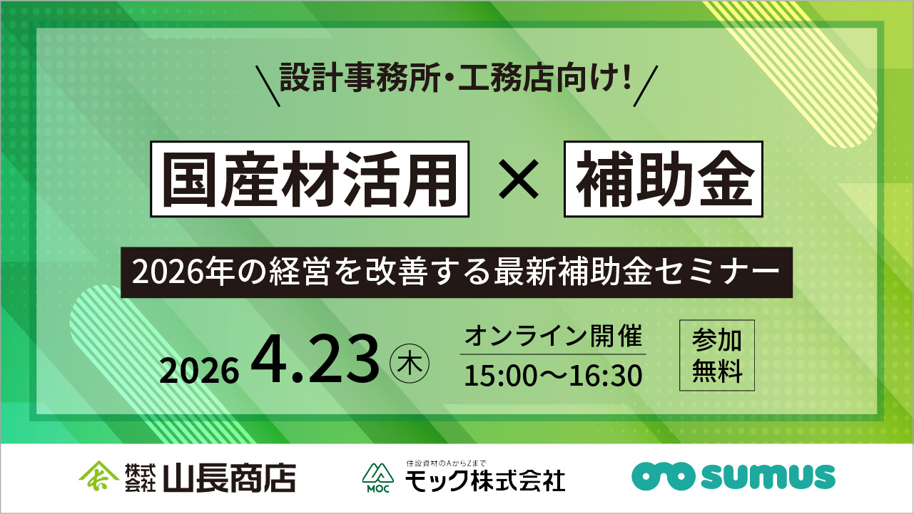 【“2026年の経営を改善する最新補助金”について、オンラインセミナーを開催します！】
