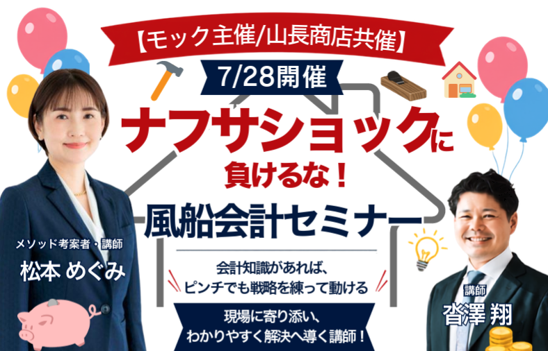 【募集開始】ナフサショックに負けるな！風船会計セミナー開催のお知らせ