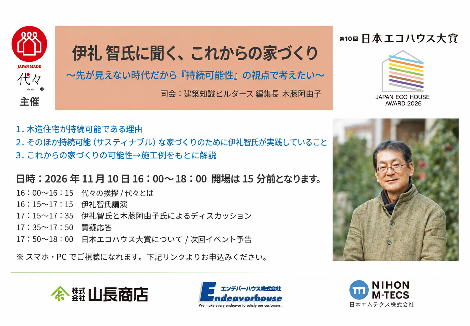 ≪11/10開催≫“伊礼智氏に聞く、これからの家づくり” オンラインセミナー